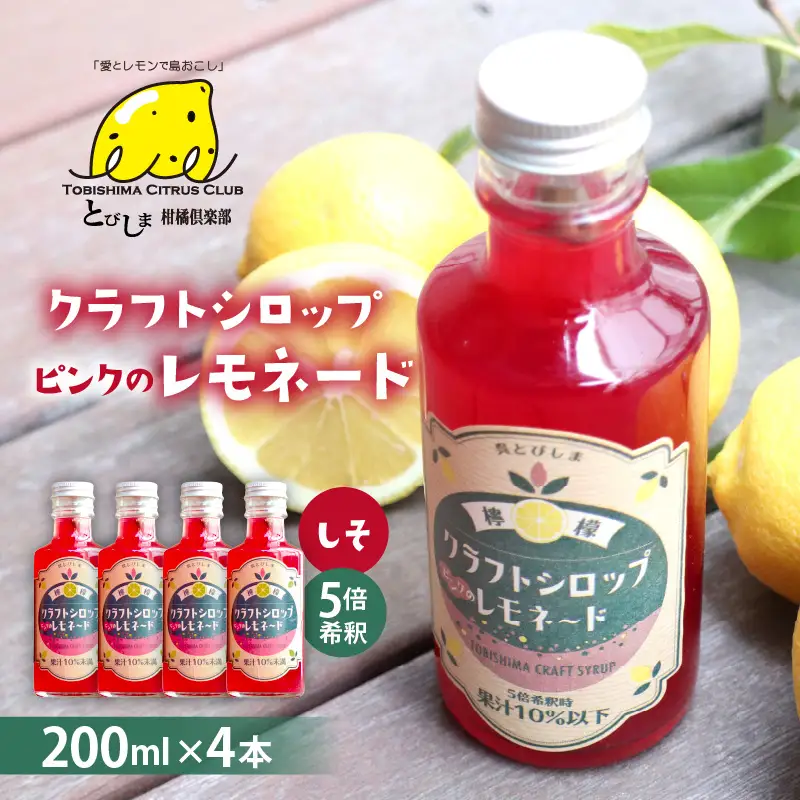 クラフトレモンシロップ ピンクのレモネードしそ4本 クラフト レモネード 紫蘇 シソ 希釈 果汁 飲料 果物 フルーツ 柑橘 ギフト 贈り物 瓶 お取り寄せ 常温 送料無料 広島 広島県 呉市 ku118-005-r