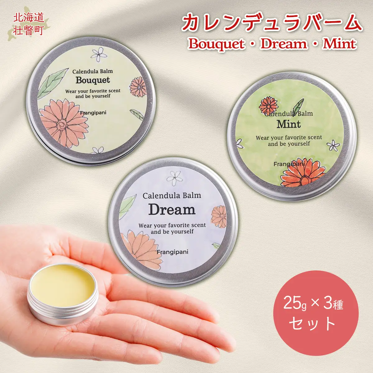 カレンデュラバーム 25g 3種セット SBTX003