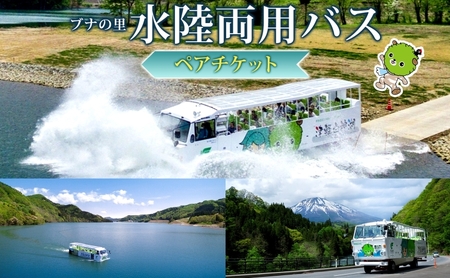 水陸両用バスダムレイクツアー乗船券津軽白神湖水陸両用バス