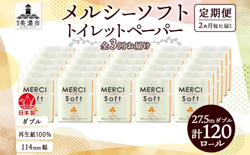 トイレットペーパー メルシー ダブル トイレットペーパー【27.5m 計120ロール】【定期便 3回】