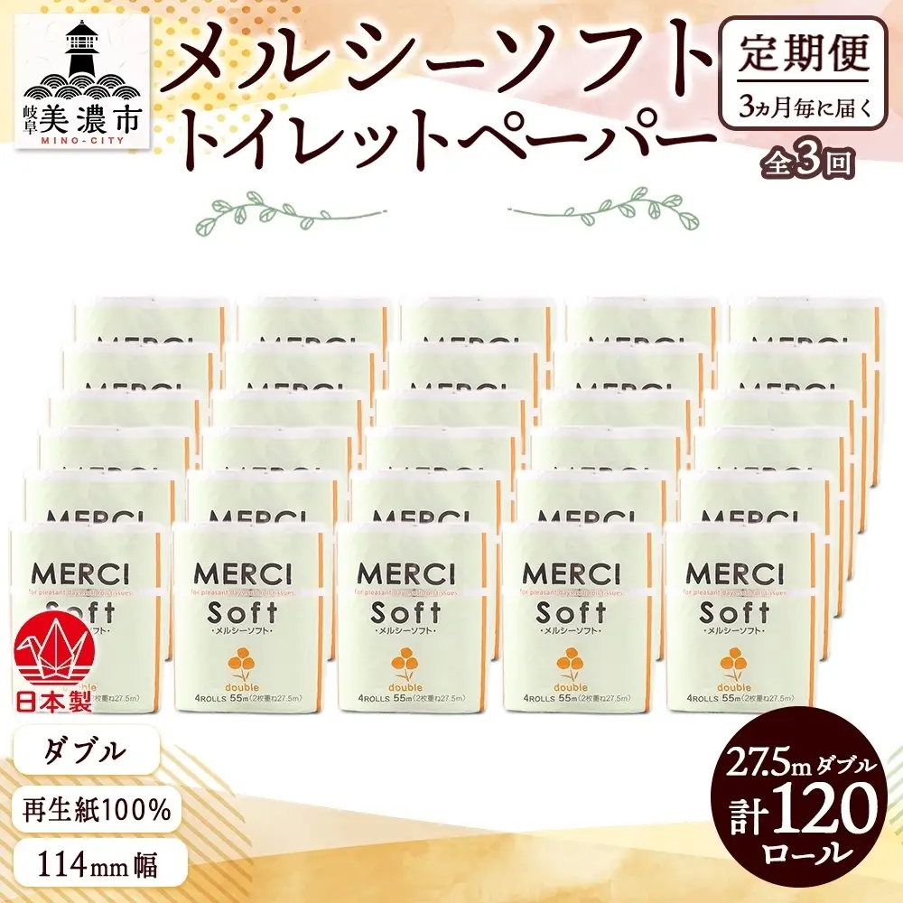 トイレットペーパー メルシー ダブル トイレットペーパー【27.5m 計120ロール】【定期便 3回】