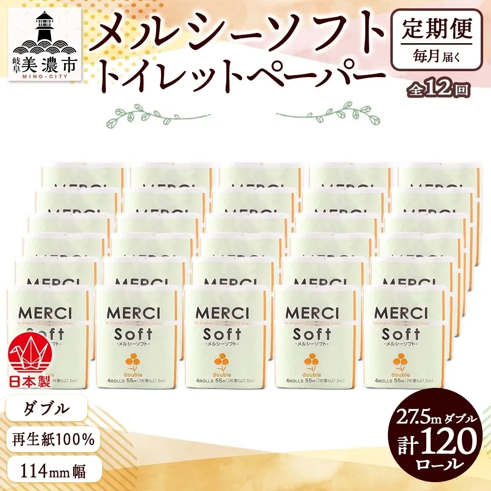 トイレットペーパー メルシー ダブル トイレットペーパー【27.5m 計120ロール】【定期便 12ヶ月】