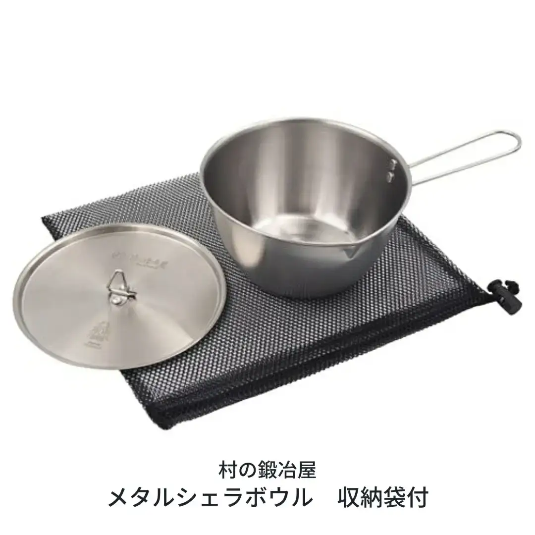 村の鍛冶屋 メタルシェラボウル アウトドア用品 キャンプ用品【017S033】