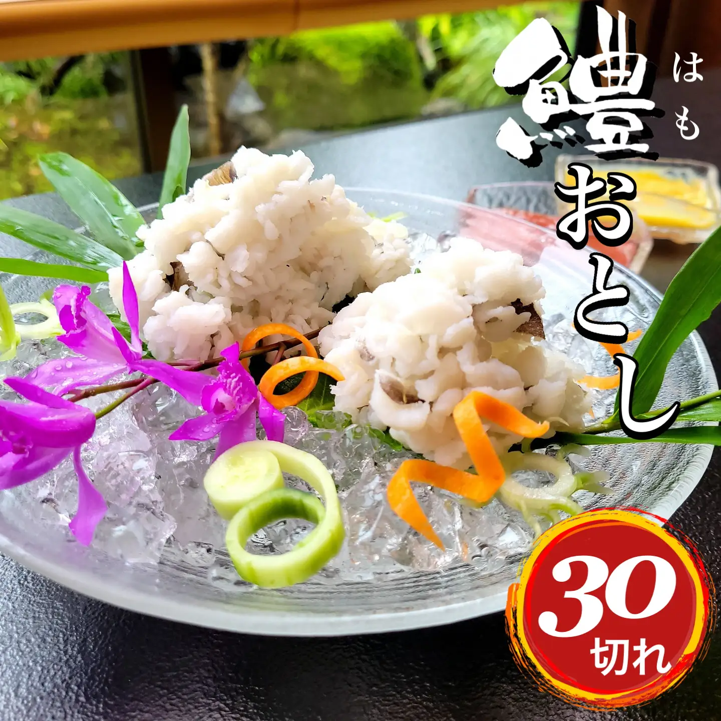 鱧おとし 30切れ 酢みそ・梅肉付 京都 鱧 ハモ はも