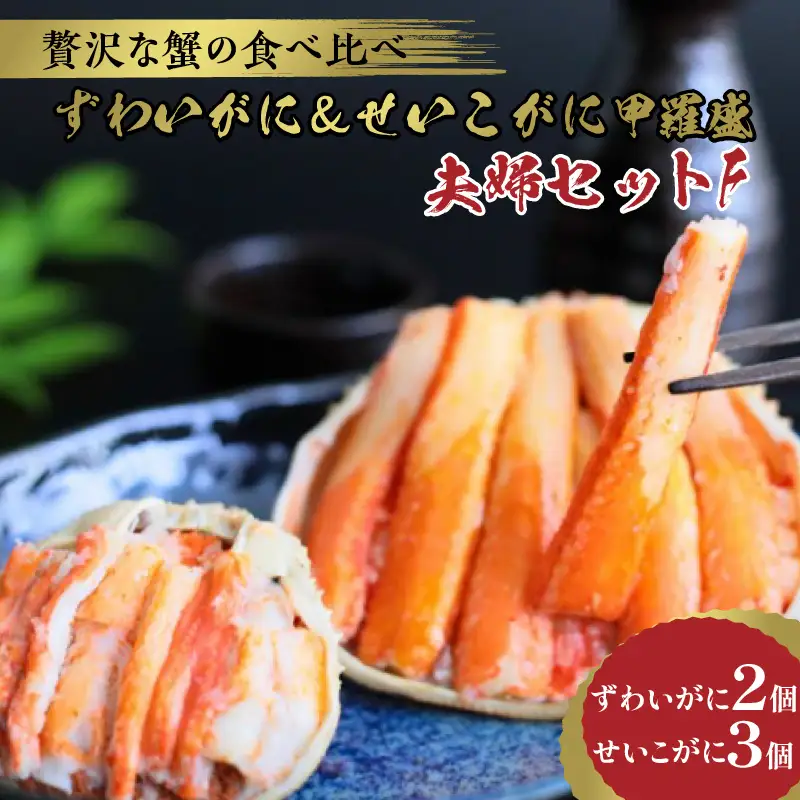 ☆蟹の宝石箱☆ ずわいがに＆せいこがに甲羅盛 夫婦セットF 蟹