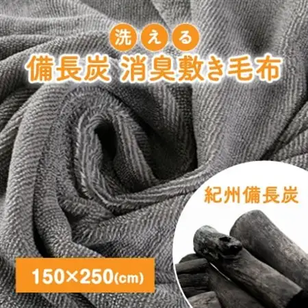 備長炭 敷き毛布 洗える消臭フラットシーツ_雑貨・日用品  寝具 _【1322515】