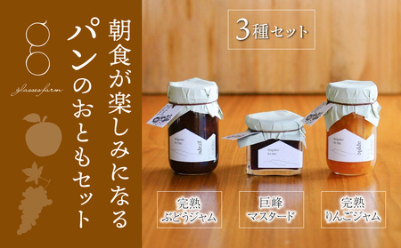 （2025年12月以降順次発送）朝食が楽しみになるパンのおともセット（巨峰マスタード・完熟ぶどうジャム・完熟りんごジャム）