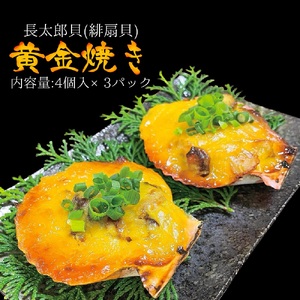 焼くだけ簡単！ヒオウギ貝黄金焼き（４個×３パック）グラタン風 【R00492】