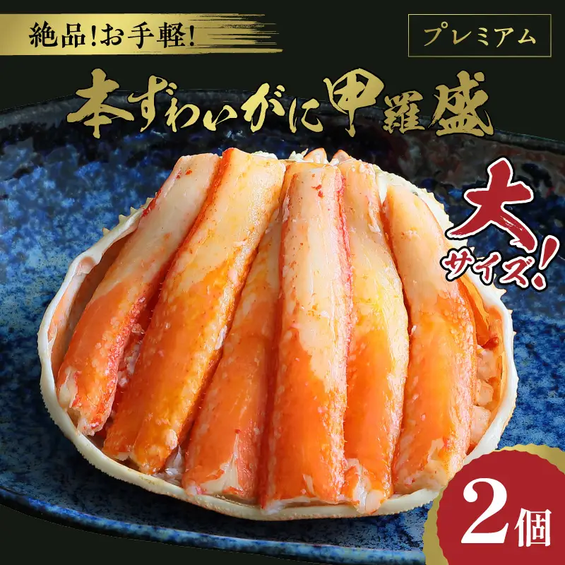 ☆蟹の宝石箱☆ プレミアム本ずわいがに甲羅盛 大サイズ 2個 蟹
