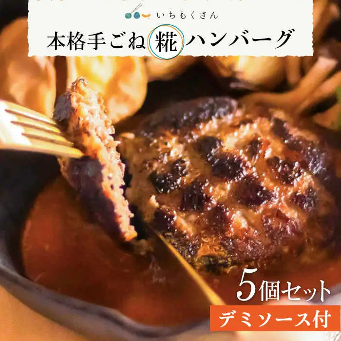 いちもくさんの 糀 ハンバーグ & 糀 デミソース 5個 セット 糸島市 / いちもくさん [AQM001] 惣菜 総菜