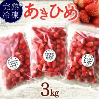 冷凍 いちご 3㎏ 静岡うまれ 人気品種 【あきひめ】 完熟 杉山農園