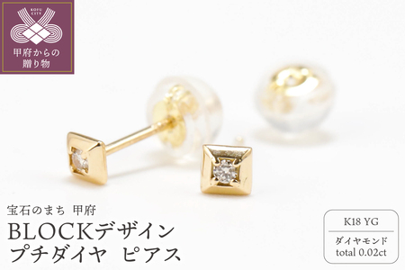 K18　BLOCKデザイン　プチダイヤ　スタッド　ピアスGD-3075YG