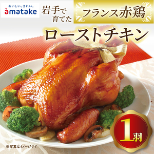 【2026年予約】 岩手で育てたフランス赤鶏 ローストチキン 醤油 一羽 ＼ チキン ／