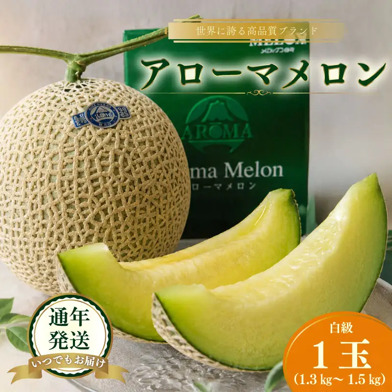 【通年出荷】 高級 マスクメロン 白級 1玉  化粧箱入  化粧箱入 贈答用 牧之原市 静岡県 牧之原うまいもん食楽部