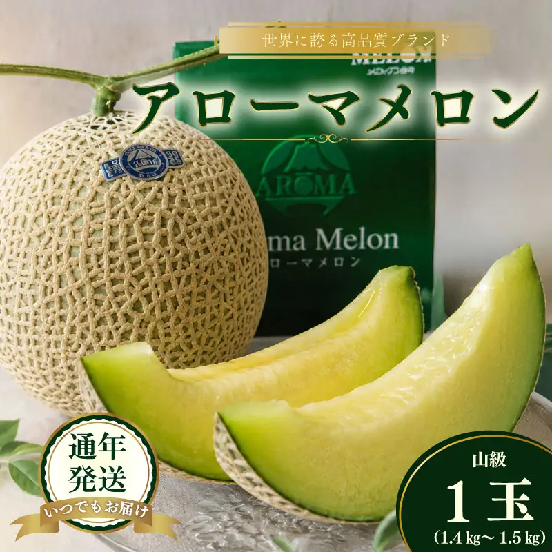 【通年出荷】最高級温室 アローマメロン山 級１玉  化粧箱入 贈答用 牧之原市 静岡県 牧之原うまいもん食楽部
