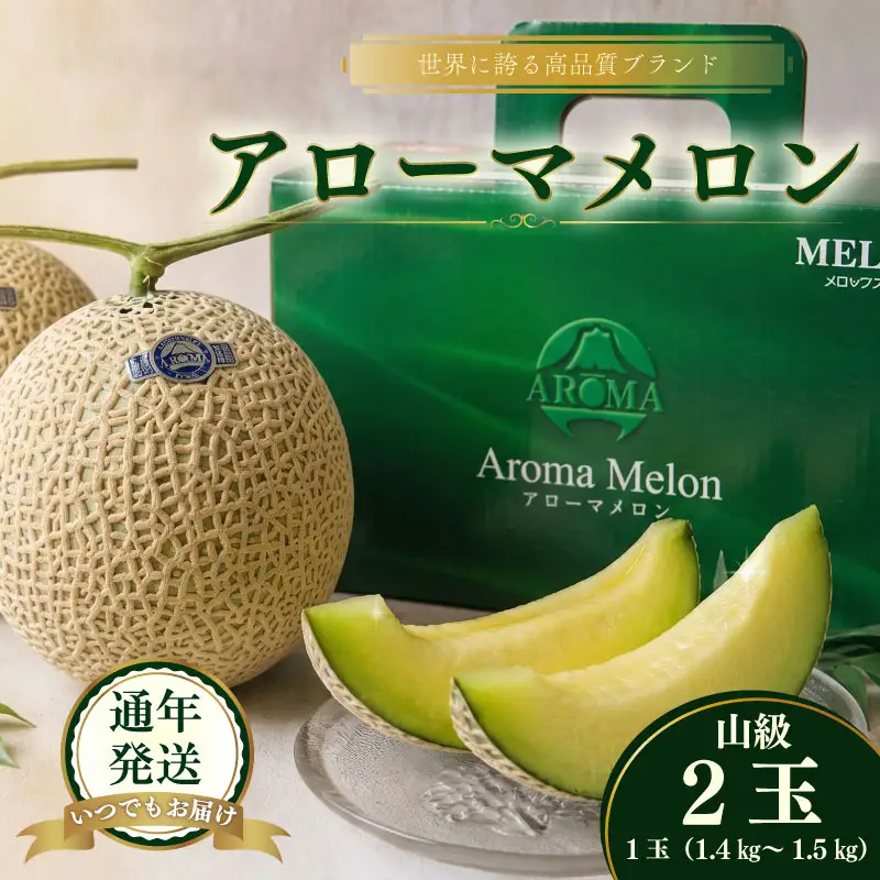 【通年出荷】 最高級温室 アローマメロン 山級2玉 化粧箱入り 果物 贈答用 静岡県 牧之原市 牧之原うまいもん食楽部