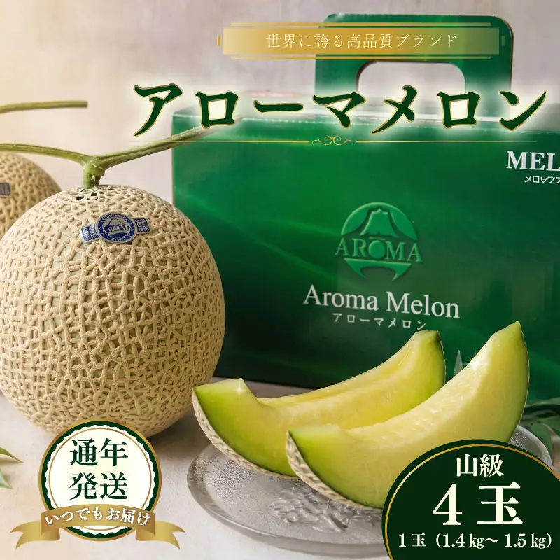  【通年出荷】 最高級 温室 アローマメロン 山級 ４玉 温室 甘い　贈答品 フルーツ 静岡県 牧之原市 牧之原うまいもん食楽部