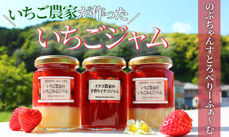 【予約受付】手作りいちごジャム3本セット （いちごジャム×1本、いちごみるくジャム×2本）