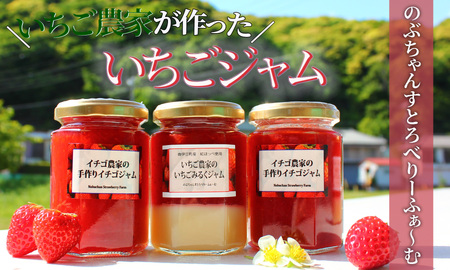 【予約受付】手作りいちごジャム3本セット （いちごジャム×2本、いちごみるくジャム×1本）