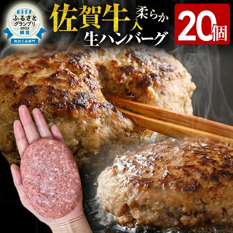 ハンバーグ 佐賀牛入り 120g 20個 生ハンバーグ