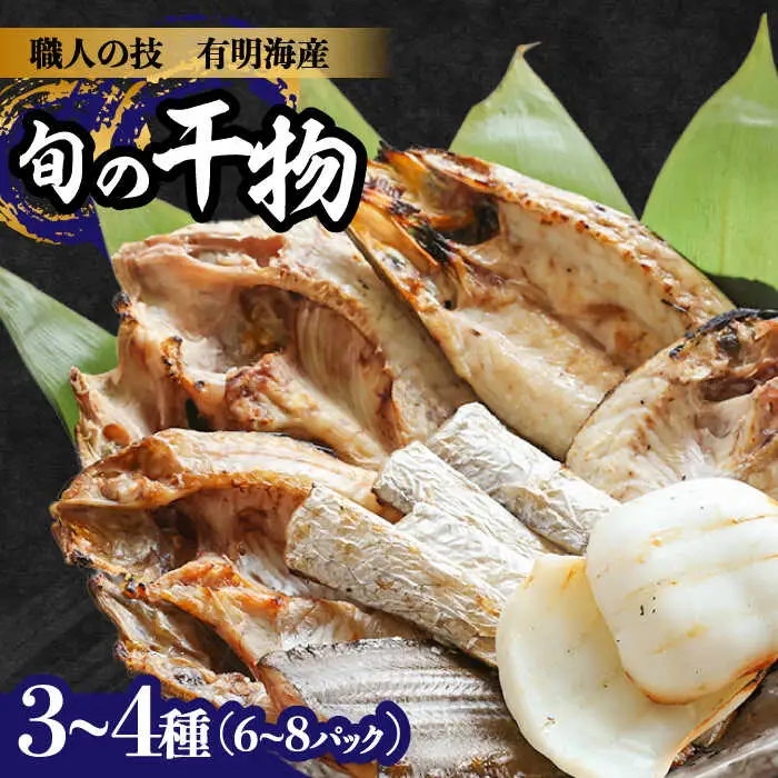 【職人の技】旬の干物 詰め合わせ 3-4種（6-8パック） / 魚 干物 干もの セット  / 南島原市 / ながいけ [SCH048]
