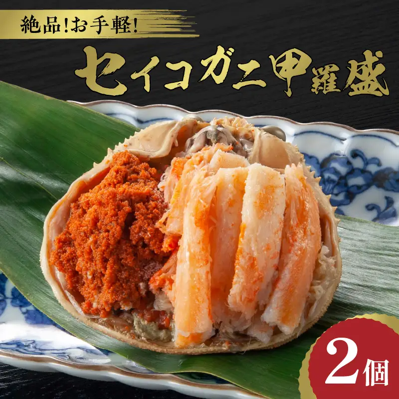 ☆蟹の宝石箱☆ セイコガニ甲羅盛 2杯 蟹