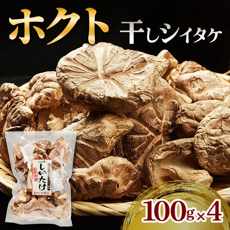 干し椎茸 ホクト 無選別 400g（100g×4）干し椎茸