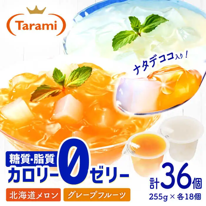 たらみトリプルゼロ ゼリー 計36個 ゼリー AHBR020
