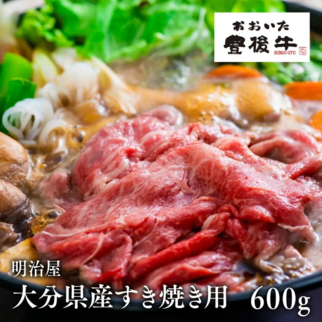 すき焼き用600g大分県産 | すき焼き