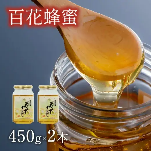 はちみつ 国産百花蜜(450g×2) | 百花蜜