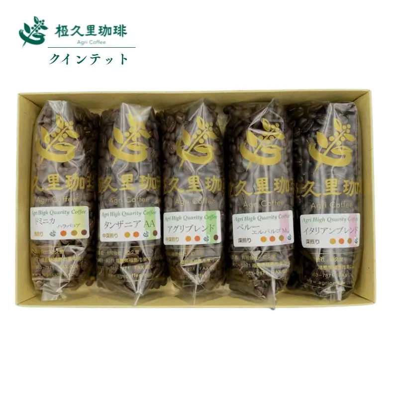 No.2697椏久里珈琲クインテット（厳選コーヒー豆５種詰合せ）【豆】
