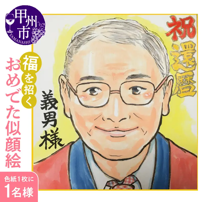 福を招く「おめでた似顔絵」をあなたに！（色紙・１枚に１名様）（KGM）C6-1301