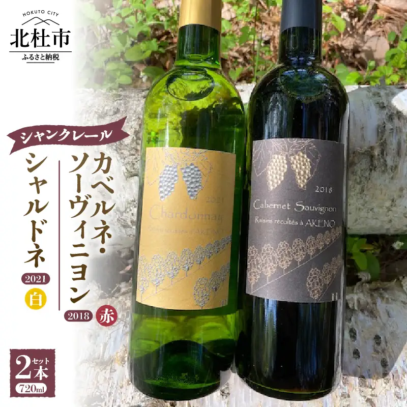 シャンクレール明野シャルドネ・カベルネ [h062]