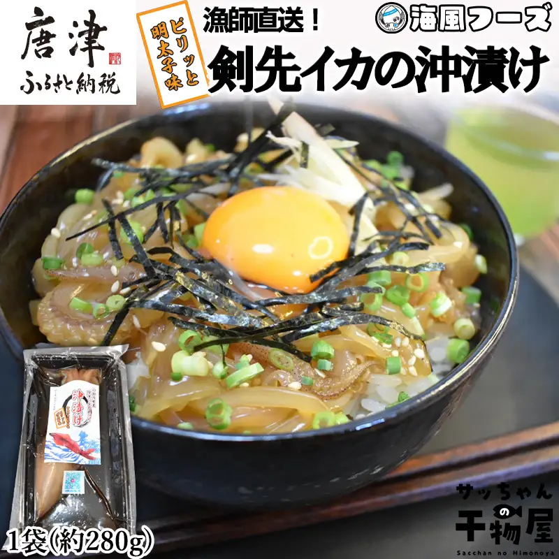 『先行予約』【令和8年7月上旬より順次発送】剣先イカの沖漬け(1袋280g)