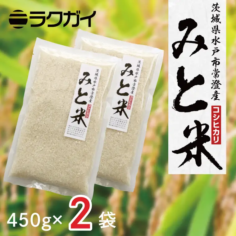 令和6年産 茨城県水戸市常澄産コシヒカリ みと米（EX-2）