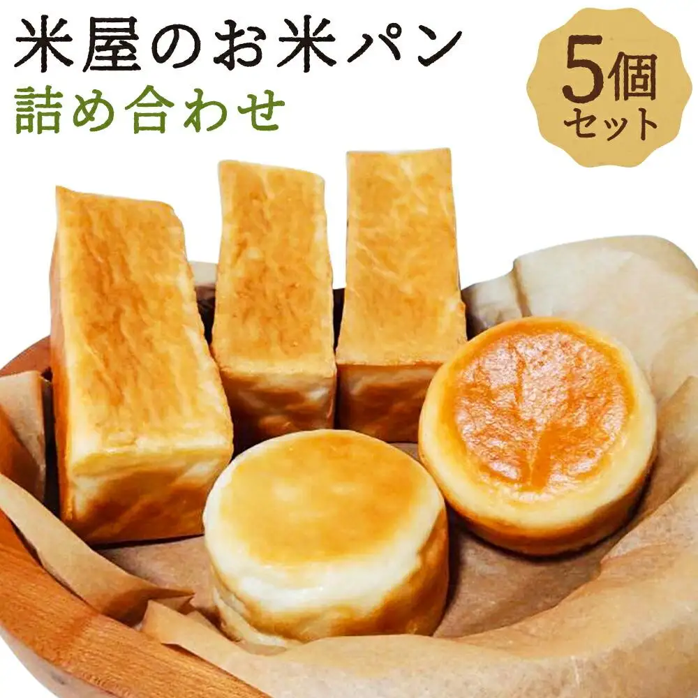 【廣瀬米穀店お米屋カフェ】グルテンフリー「米屋のお米パン」詰合せ