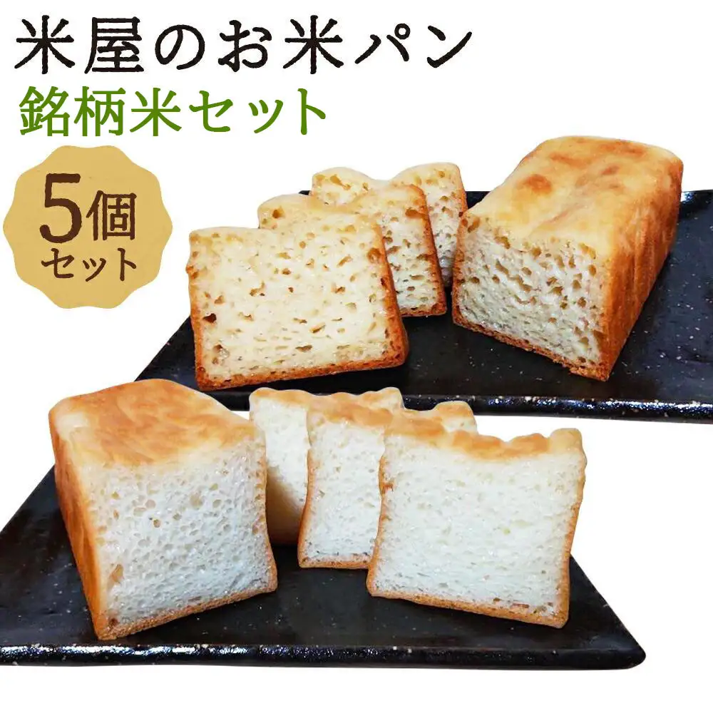 【廣瀬米穀店お米屋カフェ】グルテンフリー「米屋のお米パン」銘柄米セット