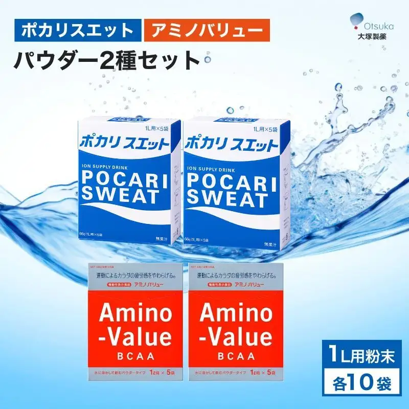 ポカリスエット アミノバリュー パウダー 2種 各10袋 ポカリスエット