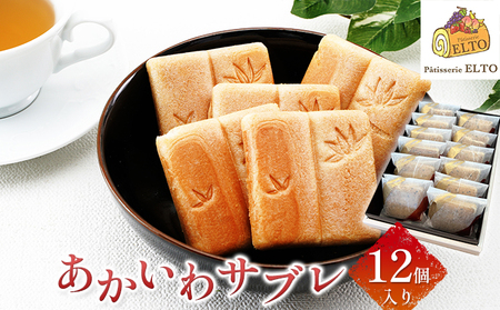 2026年 あかいわ サブレ 12個入り パティスリーエルト 菓子 洋菓子 最中 お菓子 スイーツ サクサク 上品な甘さ 手土産 おやつ 甘いもの 