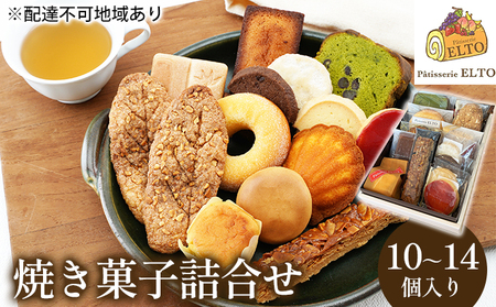 2026年 焼き菓子 詰合せ 10～14個入り パティスリーエルト 洋菓子 クッキー お菓子 焼菓子セット おやつ スイーツ おたのしみ マドレーヌ フィナンシェ サブレ バターケーキ 