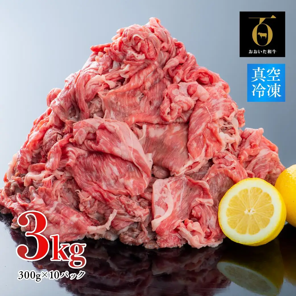 牛肉 おおいた和牛切り落とし3kg | 牛肉