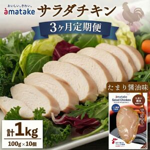 3ヶ月 定期便 サラダチキン 10袋×3回 計30個 3kg たまり醤油味
