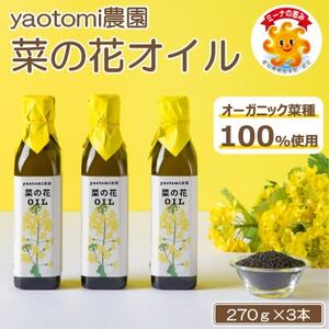 オーガニック菜種100%】菜の花オイル　3本セット　南知多ブランド「ミーナの恵み」認定商品