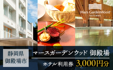 マースガーデンウッド御殿場 施設利用券（3,000円相当） | 利用券 宿泊