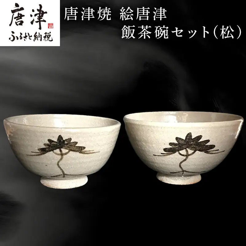 唐津焼 絵唐津飯茶碗セット(松)