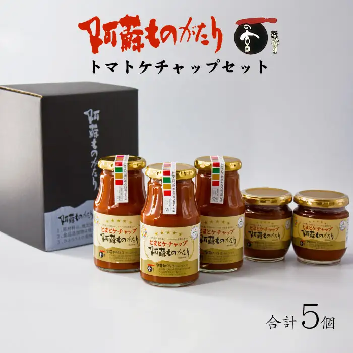 阿蘇ものがたりのとまとケチャップ5点セット