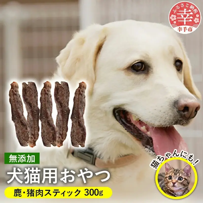 犬・猫用おやつ2種セット - おやつ 犬 イヌ 猫 セット犬猫用 スティック 鹿肉 猪肉 イノシシ肉 フードロス 埼玉県 幸手市