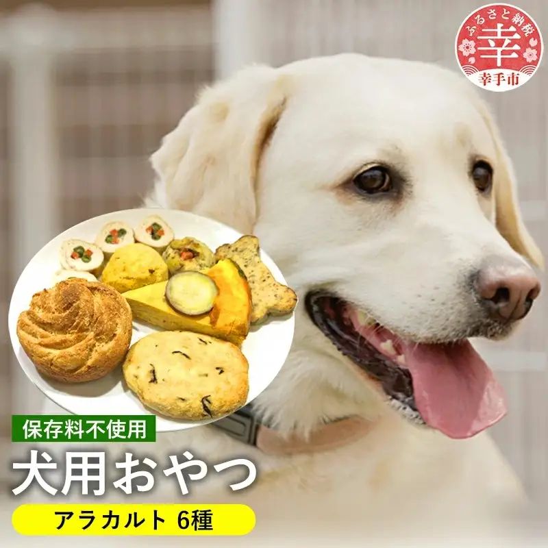 犬用おやつアラカルト(6ケ) - おやつ 犬 イヌ セット 犬用 アラカルト ギフト お祝い 贈り物 プレゼント おから マフィン じゃが丸 骨型 ホネ型 チキンローフ ロールチキン 野菜 わんこバーグ 埼玉県 幸手市