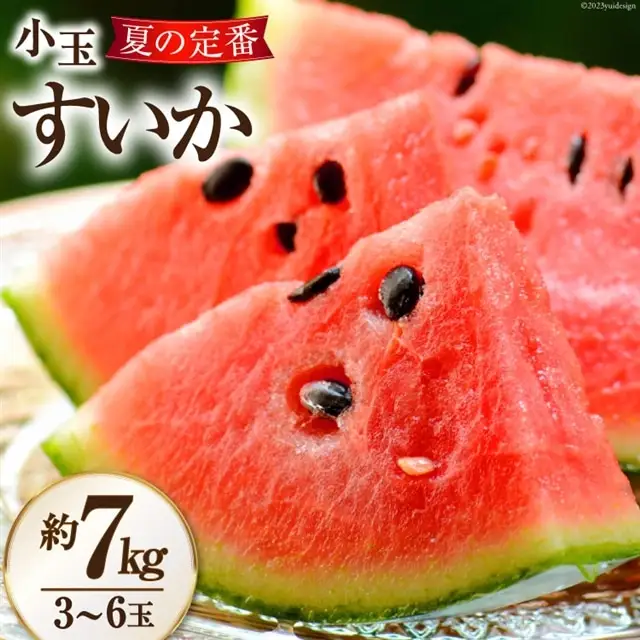 AH006 夏の定番 小玉すいか 約7kg（3～6玉）