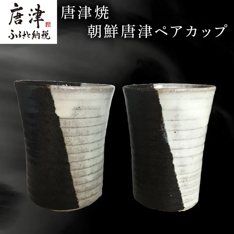 唐津焼 朝鮮唐津ペアカップ